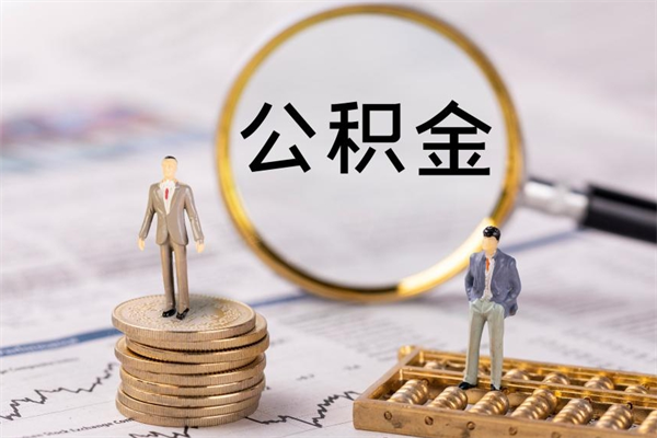 温州公积金怎么可以取（想取公积金怎么取）