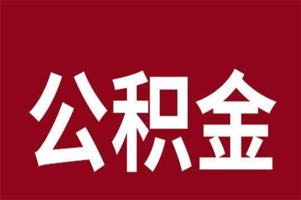 温州公积金是离职前取还是离职后取（离职公积金取还是不取）