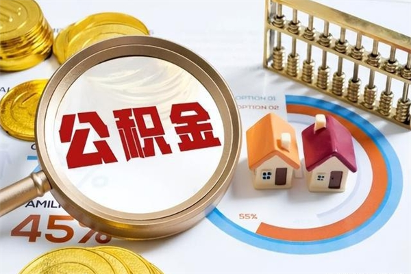 温州如何把封存的住房公积金取出来（怎样取封存的公积金）