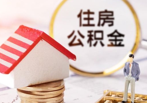 温州单位离职半年可以取住房公积金（离职半年才能取公积金）