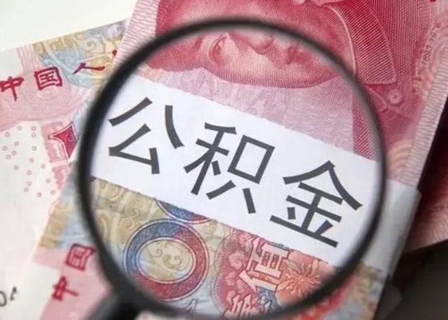 温州离职6个月后封存的公积金怎么取（公积金离职封存六个月怎么算）