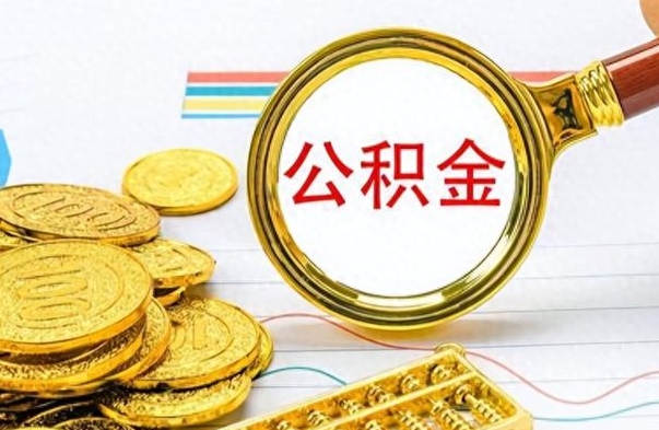 温州封存的离职公积金怎么取（离职公积金封存提取）